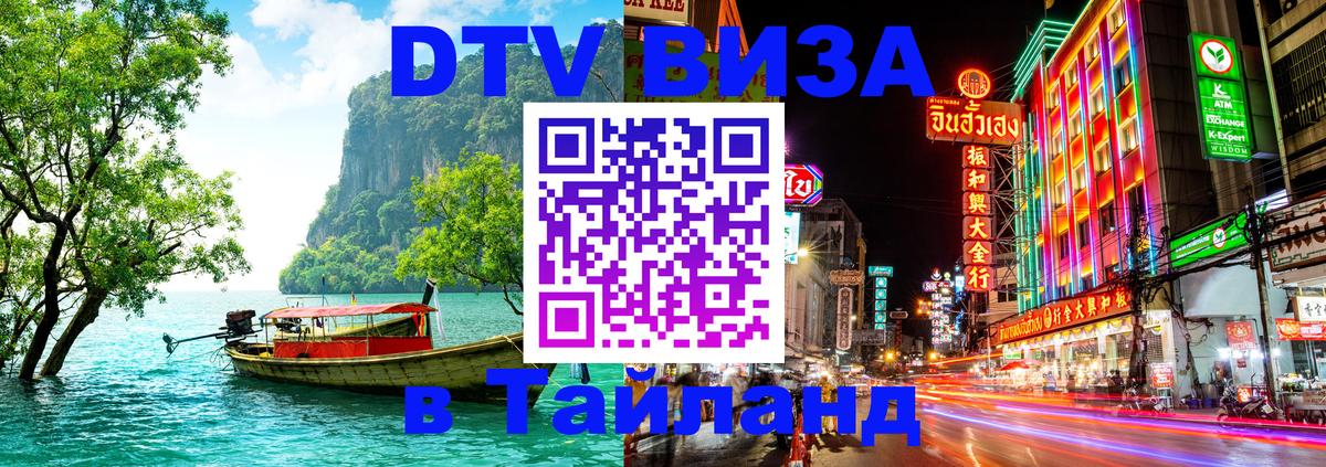 DTV Виза в Тайланд для россиян 